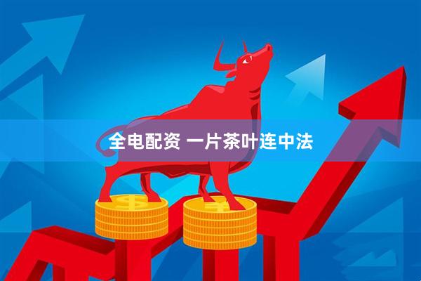 全电配资 一片茶叶连中法