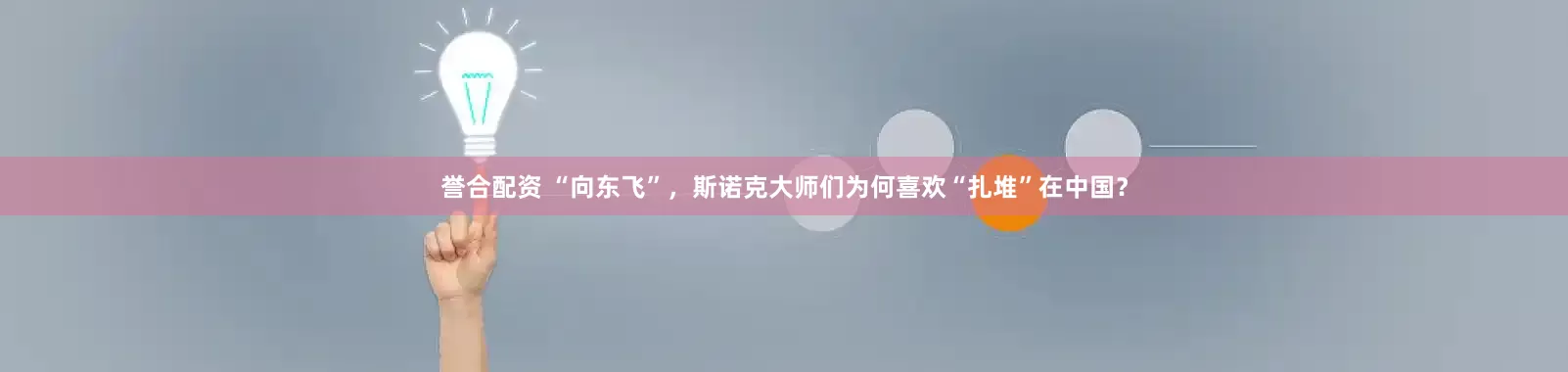 誉合配资 “向东飞”，斯诺克大师们为何喜欢“扎堆”在中国？