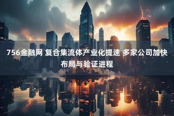 756金融网 复合集流体产业化提速 多家公司加快布局与验证进程