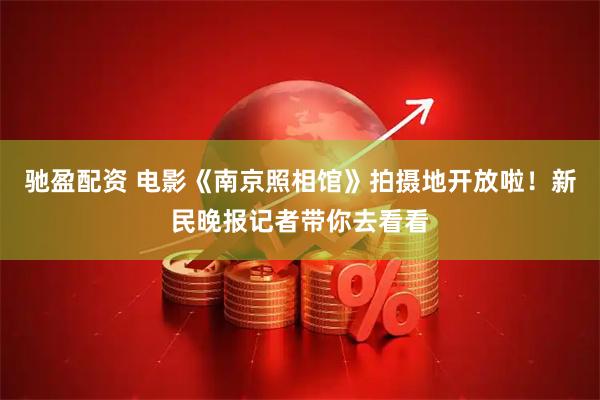 驰盈配资 电影《南京照相馆》拍摄地开放啦！新民晚报记者带你去看看