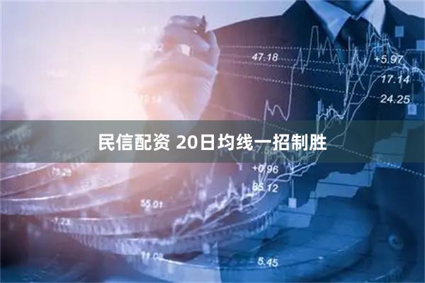 民信配资 20日均线一招制胜