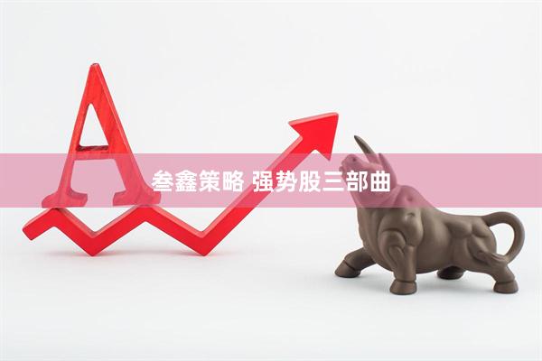 叁鑫策略 强势股三部曲