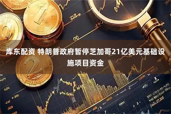 库东配资 特朗普政府暂停芝加哥21亿美元基础设施项目资金