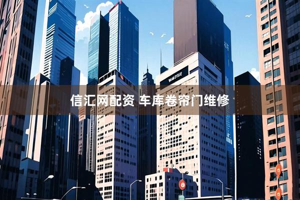 信汇网配资 车库卷帘门维修