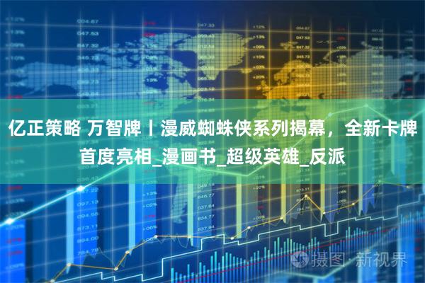 亿正策略 万智牌丨漫威蜘蛛侠系列揭幕，全新卡牌首度亮相_漫画书_超级英雄_反派