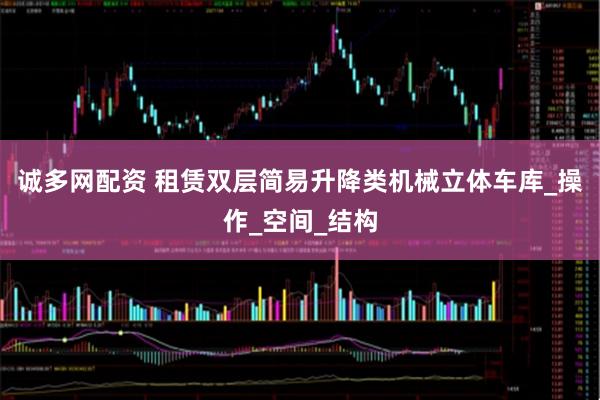 诚多网配资 租赁双层简易升降类机械立体车库_操作_空间_结构